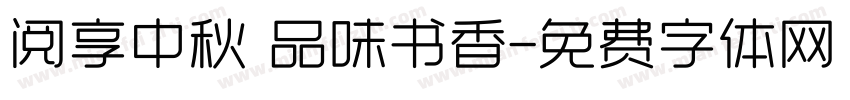 阅享中秋 品味书香字体转换